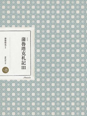 cover image of 蒲魯塔克札記Ⅲ